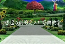 想起以前的恋人广场舞教学