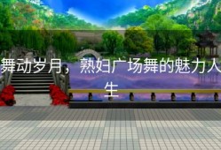舞动岁月，熟妇广场舞的魅力人生