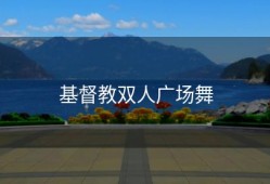 基督教双人广场舞