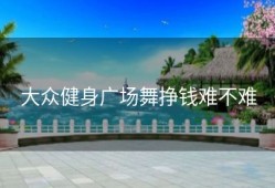 大众健身广场舞挣钱难不难