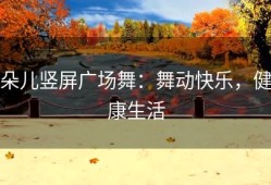 朵儿竖屏广场舞：舞动快乐，健康生活