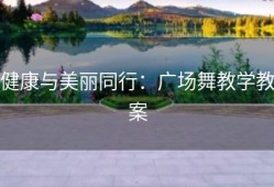 健康与美丽同行：广场舞教学教案