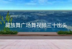 藏族舞广场舞视频三十出头