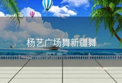 杨艺广场舞新疆舞