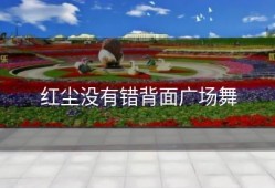 红尘没有错背面广场舞