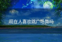 现在人喜欢跳广场舞吗