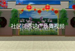 社区防疫站广场舞视频