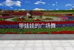 带娃娃的广场舞