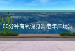 60分钟有氧健身舞老年广场舞