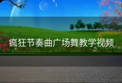 疯狂节奏曲广场舞教学视频