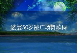 婆婆50岁跳广场舞歌词