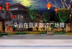 一朵云在蓝天飘过广场舞