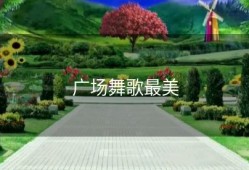 广场舞歌最美