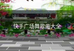 快手广场舞歌曲大全