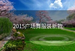 2015广场舞服装新款