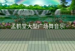 孟鹤堂大型广场舞音乐