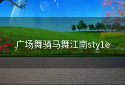 广场舞骑马舞江南sty1e