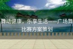 舞动健康，乐享生活——广场舞比赛方案策划