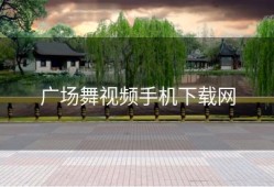 广场舞视频手机下载网