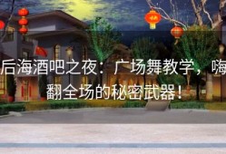 后海酒吧之夜：广场舞教学，嗨翻全场的秘密武器！