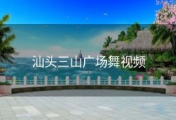 汕头三山广场舞视频