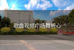 歌曲视频广场舞听心