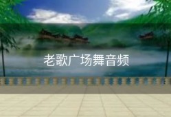 老歌广场舞音频