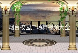 烟台校园广场舞视频大全