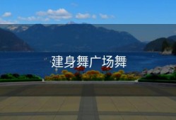建身舞广场舞