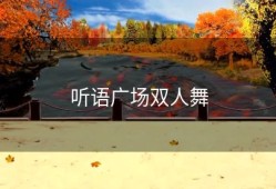 听语广场双人舞