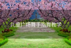 儿童广场舞手指舞教学