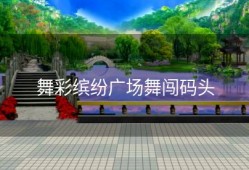 舞彩缤纷广场舞闯码头