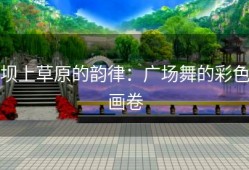 坝上草原的韵律：广场舞的彩色画卷