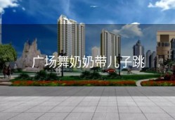 广场舞奶奶带儿子跳