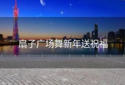 扇子广场舞新年送祝福