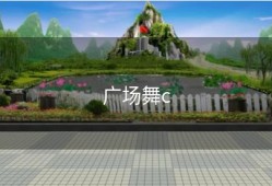 广场舞c