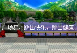 广场舞，跳出快乐，跳出健康！