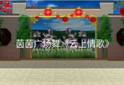 茵茵广场舞《云上情歌》