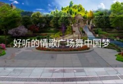 好听的情歌广场舞中国梦