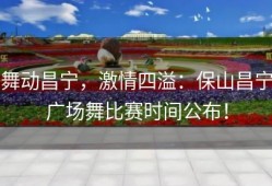 舞动昌宁，激情四溢：保山昌宁广场舞比赛时间公布！