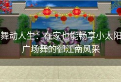 舞动人生：在家也能畅享小太阳广场舞的御江南风采