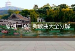 原创广场舞新歌曲大全分解