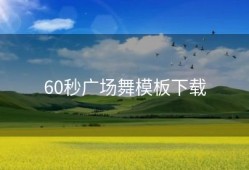 60秒广场舞模板下载