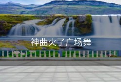 神曲火了广场舞