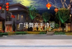 广场舞高手诗词