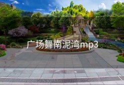 广场舞南泥湾mp3