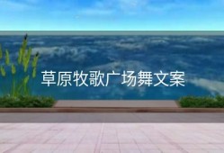 草原牧歌广场舞文案