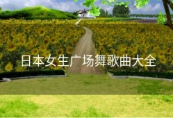 日本女生广场舞歌曲大全