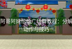 阿哥阿妹恰恰广场舞教程：分解动作与技巧