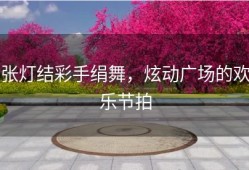 张灯结彩手绢舞，炫动广场的欢乐节拍